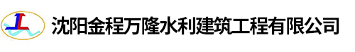 沈陽(yáng)金程萬隆水利建筑工程有限公司